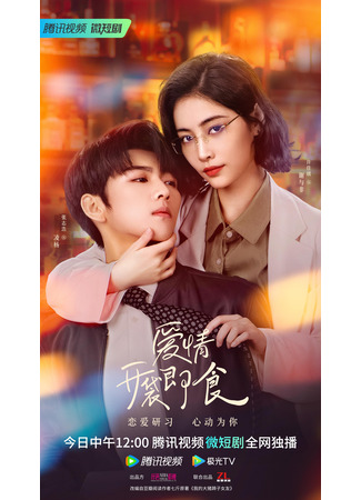 дорама Let&#39;s Date, Professor Xie (Любовь, готовая к употреблению: Ai Qing, Kai Dai Ji Shi) 07.06.23