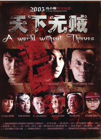 дорама A World Without Thieves (Мир без воров: Tian xia wu zei) 10.06.23