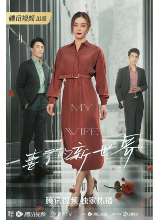дорама My Wife (Моя жена: Qi Zi De Xin Shi Jie) 10.06.23