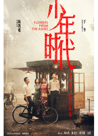 дорама Flowers from the Ashes (Цветущие в пыли: Shao Nian Shi Dai) 11.06.23