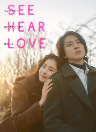 дорама See Hear Love: I Love You Without Seeing and Hearing (Вижу, слышу, люблю: See Hear Love: Mienakute mo Kikoenakute mo Aishiteru) 12.06.23