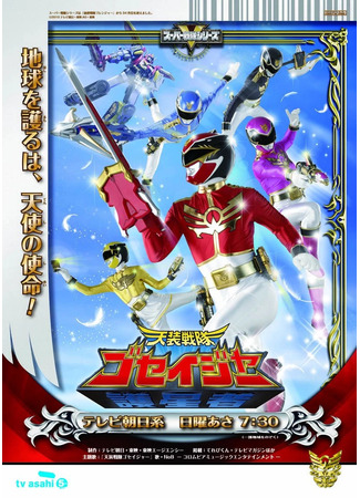 дорама Goseiger Super Sentai (Небесные воины Госейджеры: Tensou Sentai Goseiger) 12.06.23