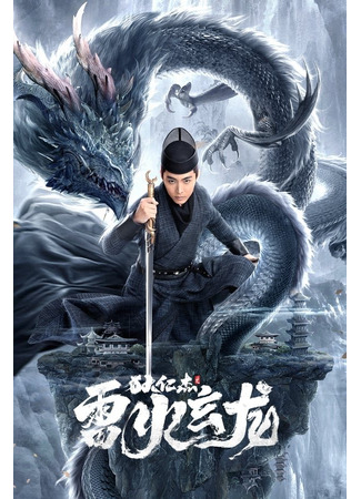 дорама Di Ren Jie: Thunderbolt Black Dragon (Ди Жэньцзе: Черный дракон грозового пламени: Di Ren Jie Zhi Lei Huo Xuan Long) 14.06.23