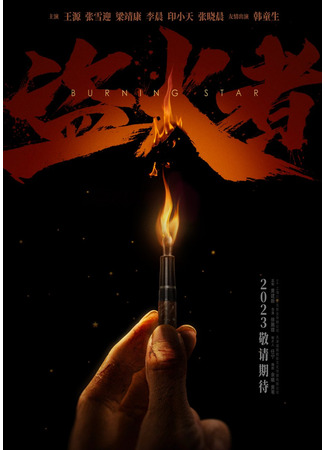дорама Burning Star (Пылающая звезда: Dao Huo Zhe) 15.06.23
