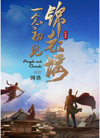 дорама Angels and Guards (Баллада о Парчовых одеждах: Yi Nian Chu Jian Jin Yi Yao) 16.06.23