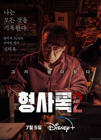 дорама Shadow Detective 2 (Теневой детектив 2: Hyeongsarok Sijeun 2) 19.06.23