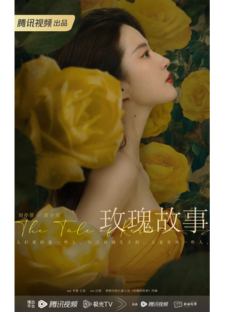 дорама The Tale of Rose (История розы: Mei Gui Gu Shi) 19.06.23