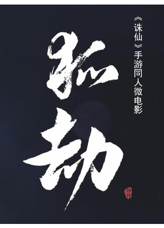 дорама Hu Jie (Ответ лиса: 狐劫) 19.06.23