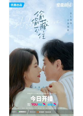 дорама Hidden Love (2023) (Скрытая любовь: Tou Tou Cang Bu Zhu) 21.06.23