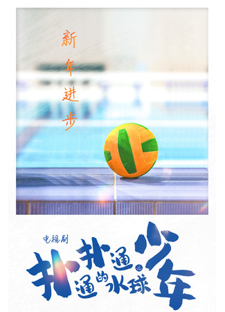 дорама Water Polo Boy (Ватерполисты: Pu Tong Pu Tong De Shui Qiu Shao Nian) 21.06.23