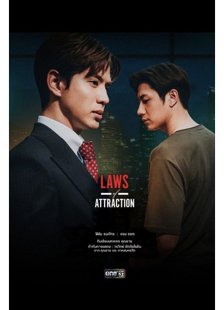 дорама Laws of Attraction (Законы притяжения: Kot Haeng Rak Dueng Dut) 22.06.23