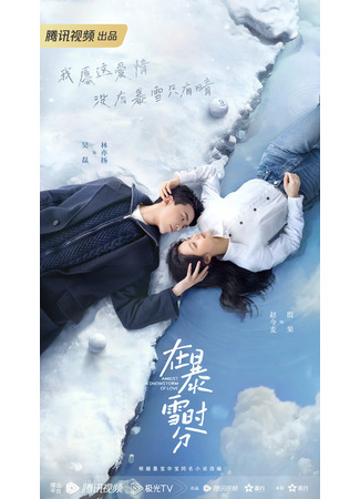 дорама Amidst a Snowstorm of Love (Во время снежной бури: Zai Bao Xue Shi Fen) 24.06.23