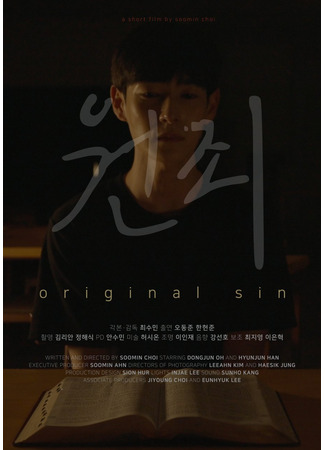 дорама Original Sin (2022) (Первородный грех: Wonjoe) 25.06.23