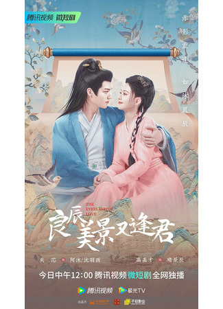 дорама The Everlasting Love (Вечная любовь: Liang Chen Mei Jing You Feng Jun) 25.06.23