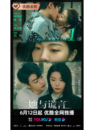 дорама The Lady and the Lies (Леди и ложь: Ta Yu Huang Yan) 25.06.23