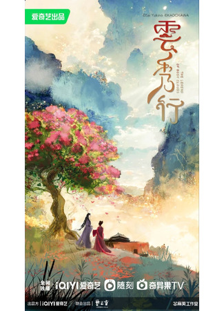 дорама The Legend of Rosy Clouds (Легенда о розовых облаках: Yun Xiu Xing) 26.06.23