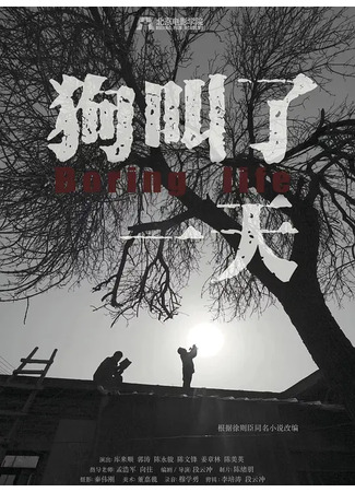 дорама Boring Life (Скучная жизнь: Gou Jiao Le Yi Tian) 26.06.23
