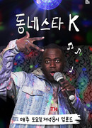 The K-Star Next Door