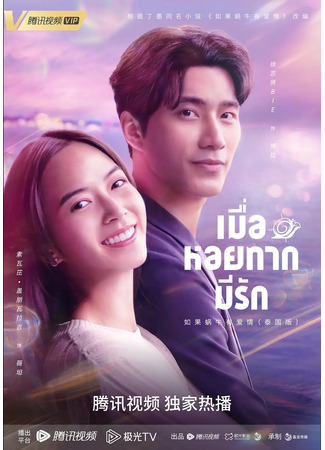 дорама When a Snail Falls in Love (Thailand) (Когда улитка влюблена (тайская версия): Muea Hoi Tak Mi Rak) 30.06.23