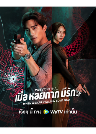 дорама When a Snail Falls in Love (Thailand) (Когда улитка влюблена (тайская версия): Muea Hoi Tak Mi Rak) 30.06.23