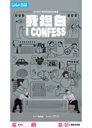дорама I Confess (Я признаюсь: Wo Tan Bai) 01.07.23