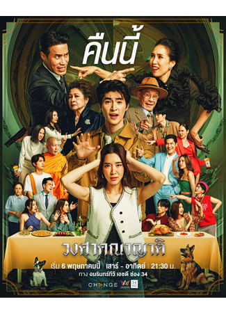 дорама The Family (Семейка: Wongsakhanayat) 03.07.23