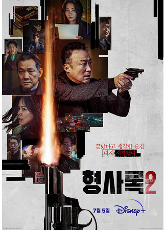 дорама Shadow Detective 2 (Теневой детектив 2: Hyeongsarok Sijeun 2) 06.07.23