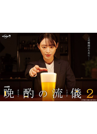 дорама The Style of the Evening Drink 2 (Эстетика чарки на ночь 2: Banshaku no Ryugi 2) 08.07.23
