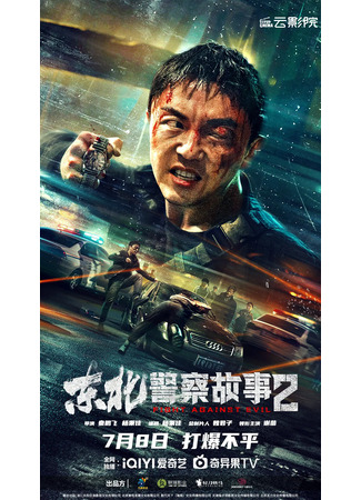 дорама Fight Against Evil 2 (Северо-восточная полицейская история 2: Dong Bei Jing Cha Gu Shi 2) 09.07.23