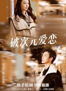 Broken Dimension Love