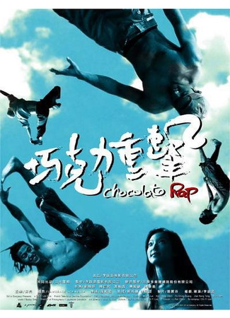 дорама Chocolate Rap (Шоколадный Рэп: Qiao ke li zhong ji) 09.07.23