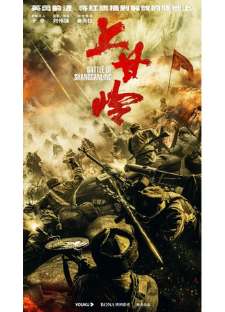 дорама Battle of Shangganling (Битва при Шанганьлине: Shang Gan Ling) 10.07.23