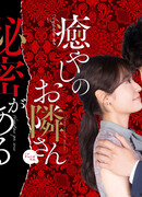 The Neighbor of Healing Has a Secret