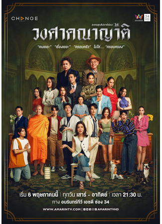 дорама The Family (Семейка: Wongsakhanayat) 12.07.23