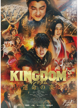 дорама Kingdom 3: Flame of Destiny (Царство 3: Пламя судьбы: Kingdom: Unmei no Honoo) 13.07.23