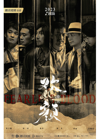 дорама Fearless Blood (Радостный лик: Huan Yan) 14.07.23