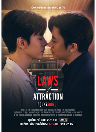 дорама Laws of Attraction (Законы притяжения: Kot Haeng Rak Dueng Dut) 14.07.23