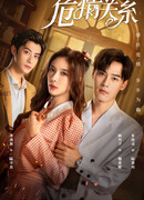 The Dangerous Love (2023)