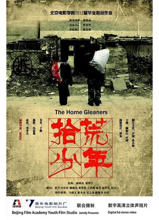 дорама The Home Gleaners (Мусорщики: Shi Huang Shao Nian) 17.07.23