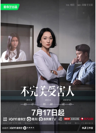 дорама Imperfect Victim (Жертва с изъяном: Bu Wan Mei Shou Hai Ren) 19.07.23