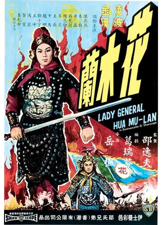 дорама Lady General Hua Mulan (Хуа Мулан (1964): Hua Mu Lan) 20.07.23