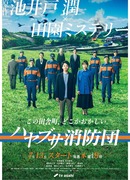 Hayabusa Fire Brigade