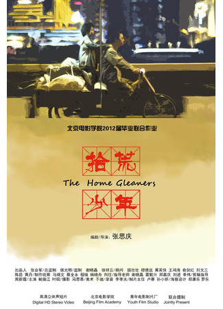 дорама The Home Gleaners (Мусорщики: Shi Huang Shao Nian) 20.07.23