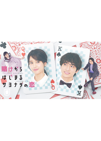 дорама Goodbye&#39;s Love Begins With Betting (Любовь, начавшаяся со ставки: Kake kara Hajimaru Sayonara no Koi) 20.07.23