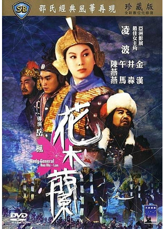 дорама Lady General Hua Mulan (Хуа Мулан (1964): Hua Mu Lan) 21.07.23