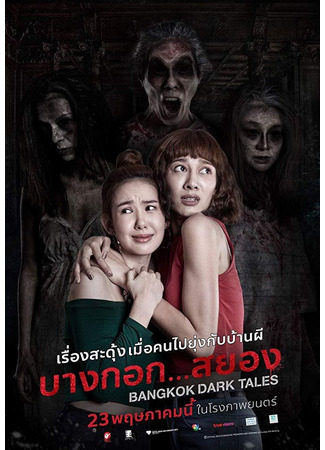 дорама Bangkok Dark Tales (Страшные сказки Бангкока: บางกอก... สยอง) 23.07.23