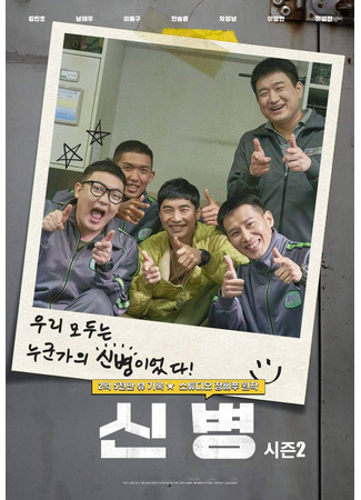 дорама New Recruit 2 (Новый рекрут 2: Sinbyeong Season 2) 29.07.23