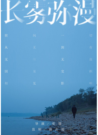дорама Aksa (Долгий туманный день: Zhang Wu Mi Man) 30.07.23