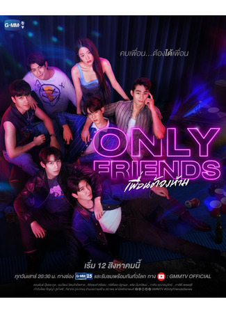 дорама Only Friends (Только друзья: เพื่อนต้องห้าม) 31.07.23