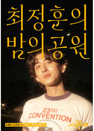 дорама The Seasons 2: Choi Jung Hoon’s Night Park (Времена года 2: Ночной парк Чхве Джон Хуна: The Seasons: Choi Jung Hoon Ui Bam Uigong Won) 31.07.23